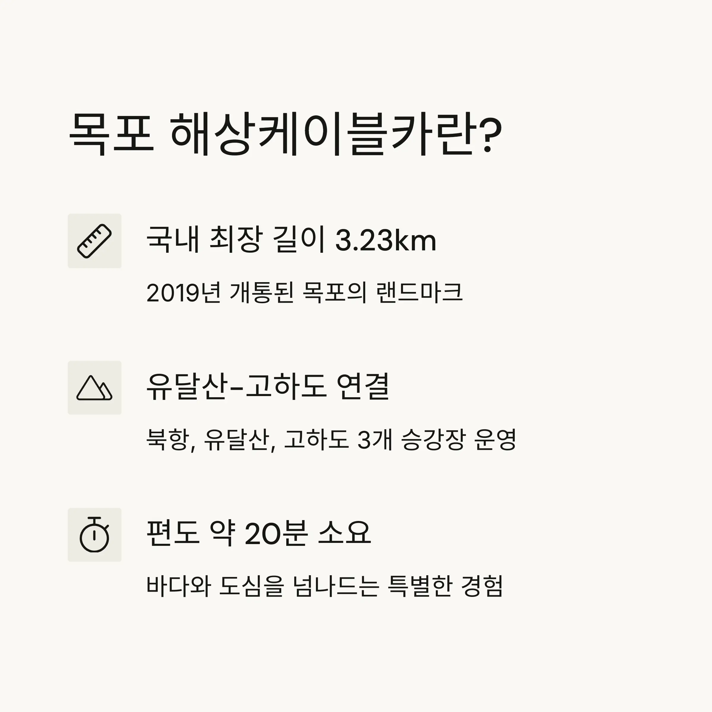 🌊 목포 해상케이블카 소개