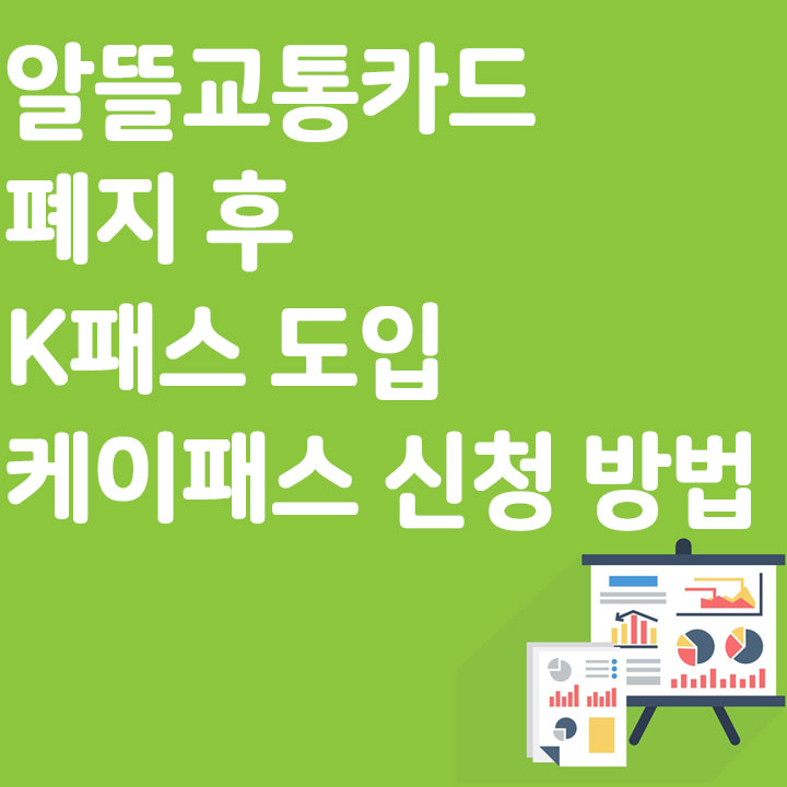 알뜰교통카드 폐지 후 K패스 도입, 케이패스 신청 방법