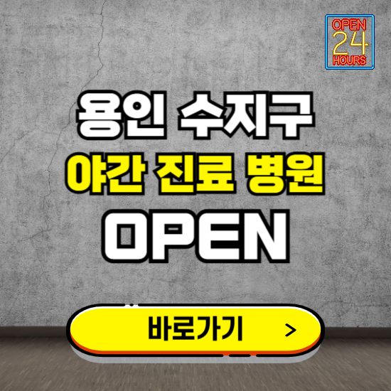 용인시 수지구 야간진료 병원 찾기 ❘ 24시 심야 밤 늦게 여는 병원