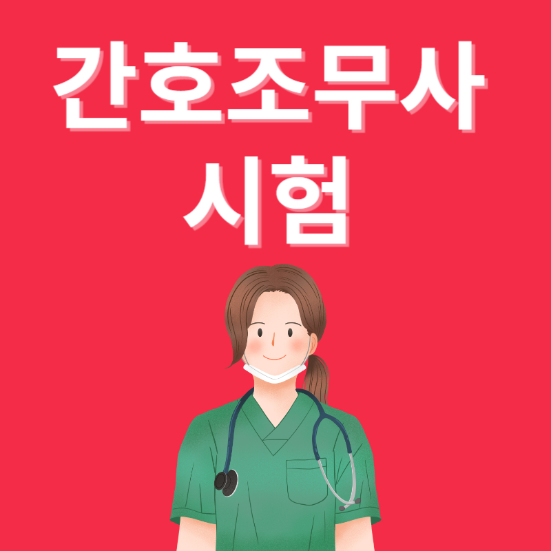간호 조무사 시험 (2025년 변경 사항)