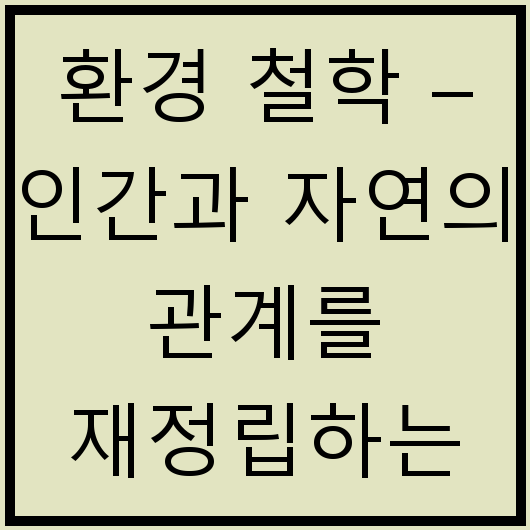 환경 철학 &ndash; 인간과 자연의 관계를 재정립하는 사상