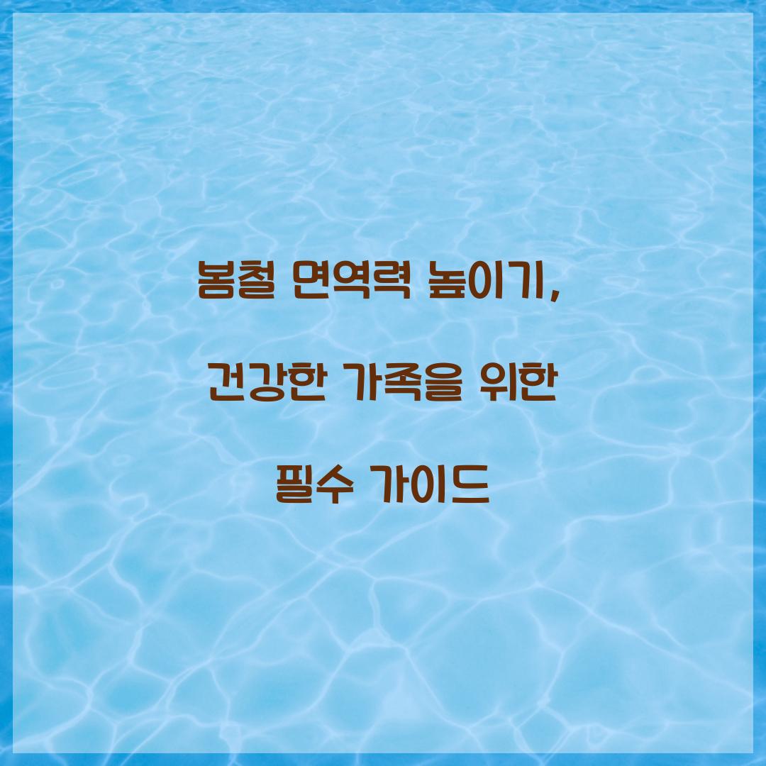 봄철 면역력 높이기