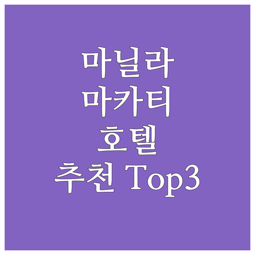 마닐라 마카티 호텔 추천 가이드.. ..