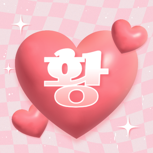 텍스트 '황'이 핑크색 하트 안에 쓰여져 있다.