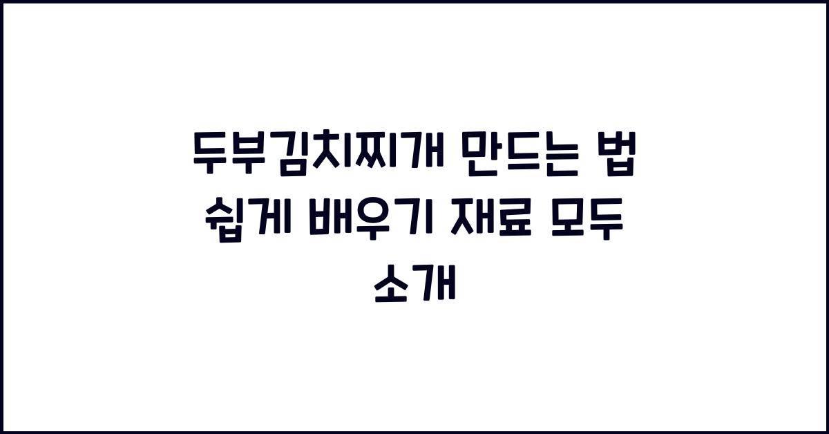 두부김치찌개