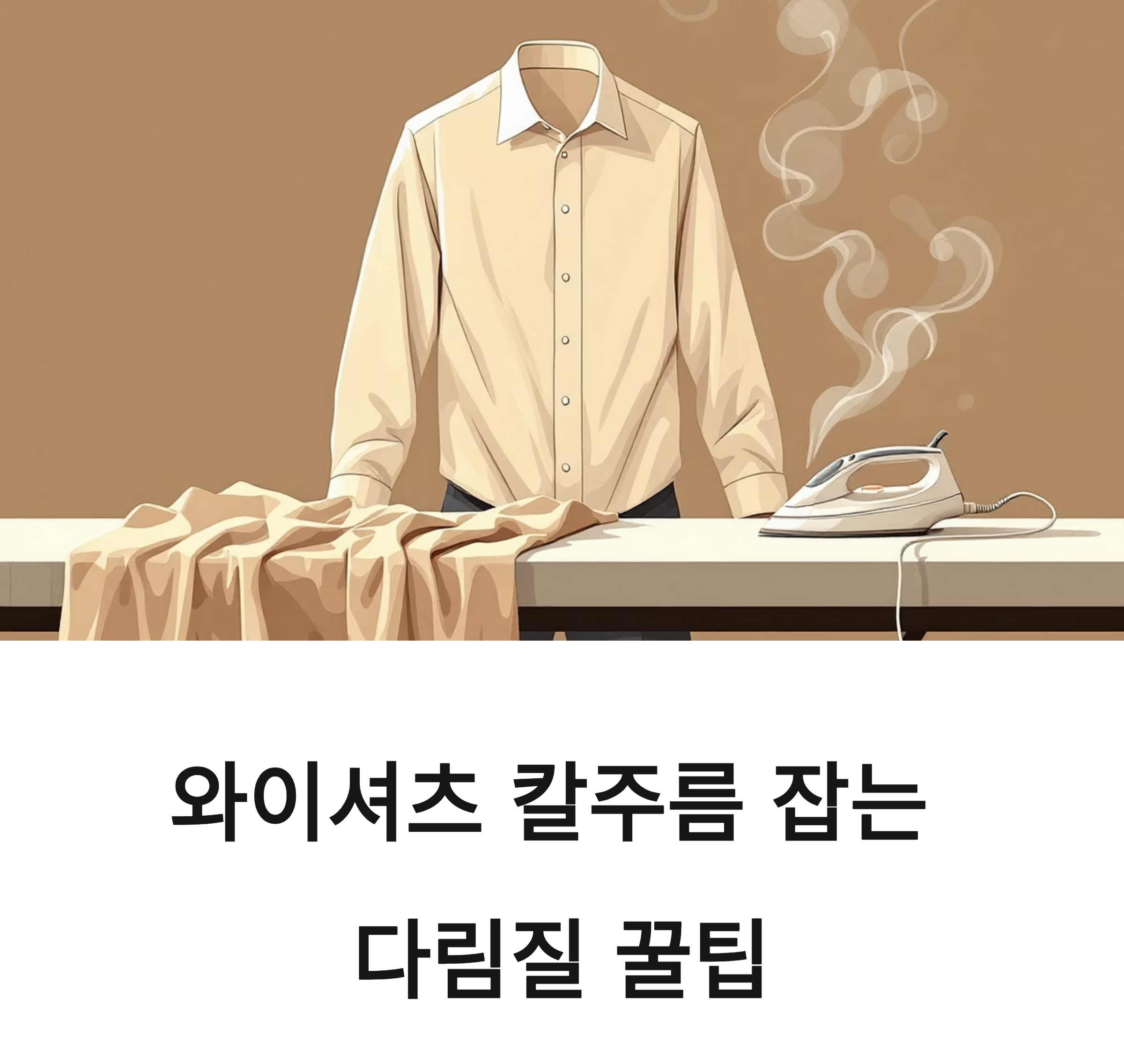 와이셔츠 칼주름 잡는 다림질 꿀팁