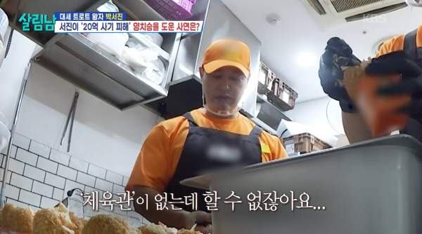 양치승 전세 사기 피해 20억 고백｜박하나 도움&middot;헬스장 회원권 환불&middot;강남역 빵집 근황