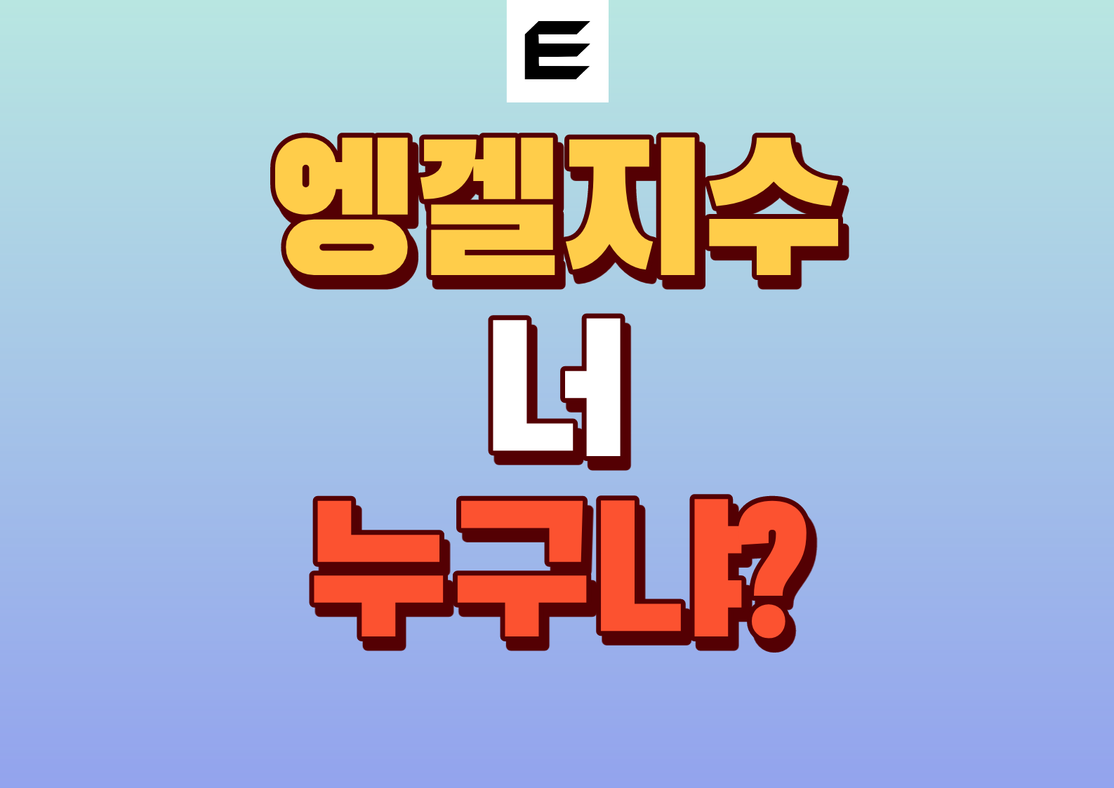 엥겔지수