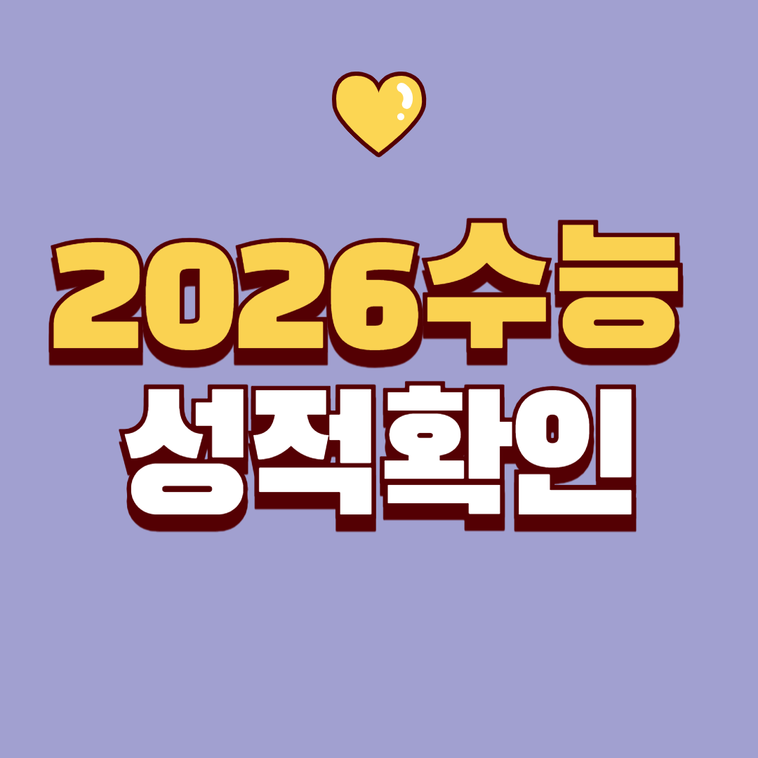2026학년도 수능 성적 확인 방법 및 원서 발급 꿀팁