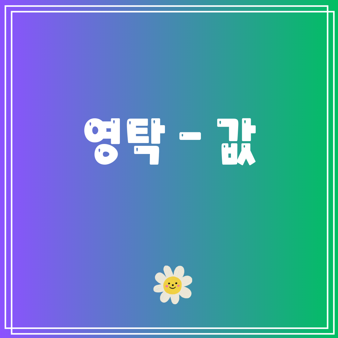 영탁 - 값