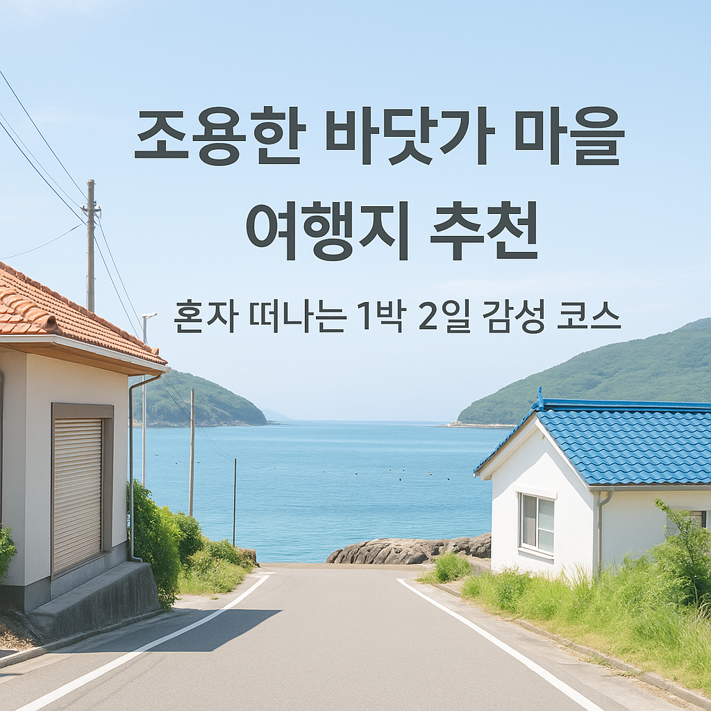 조용한 바닷가 마을 여행지 추천 관련 사진