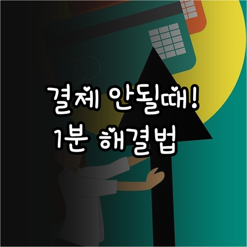 쿠팡 결제 안될 때 대처법 카드 상태..