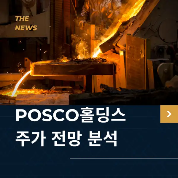 POSCO홀딩스 주가 전망 및 분석