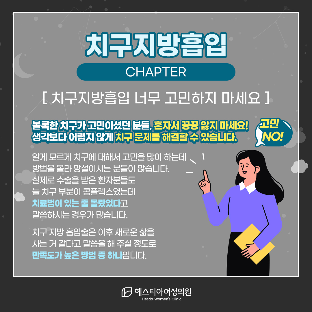 치구지방흡입 너무 고민하지 마세요