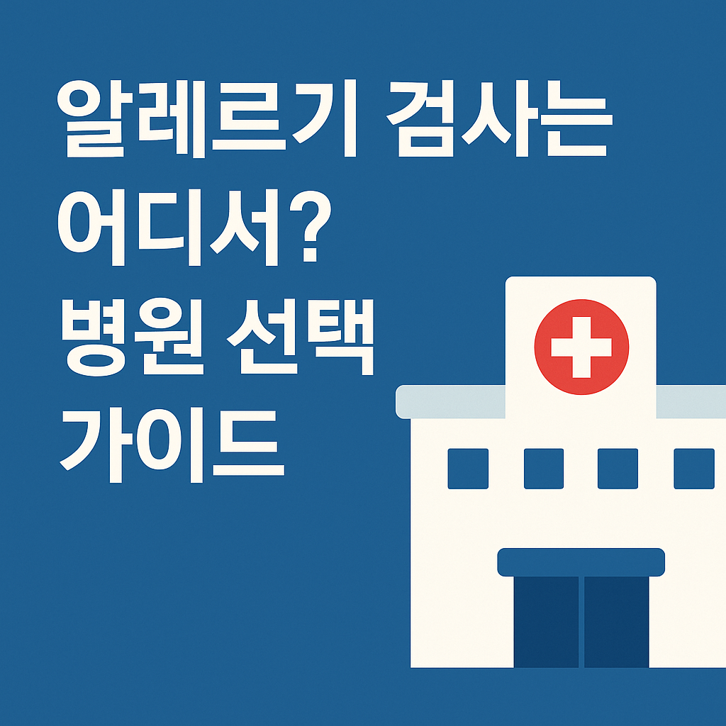 알레르기 검사