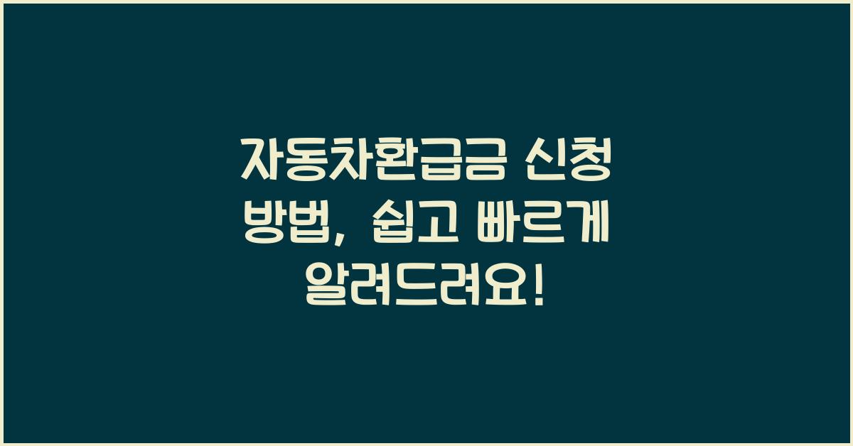 자동차환급금 신청 방법