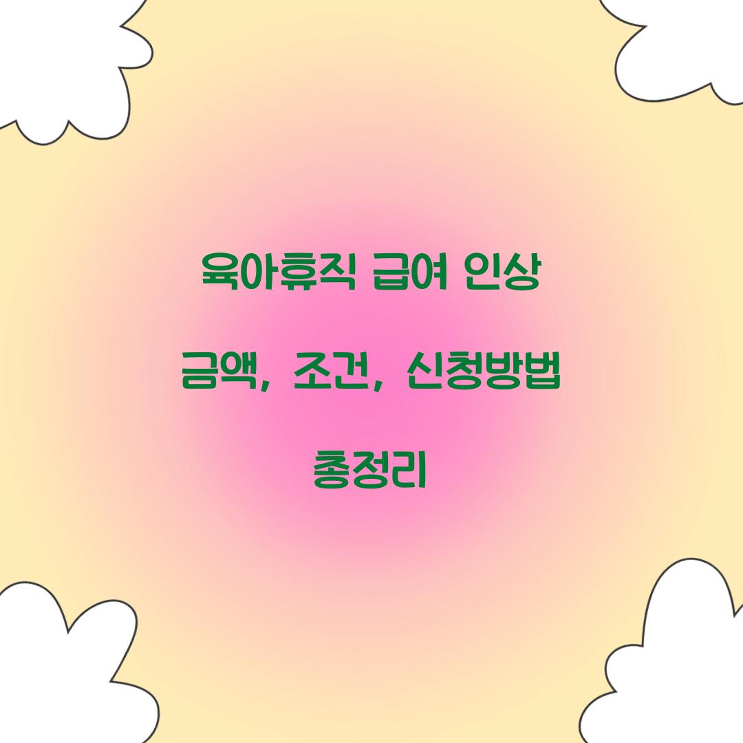 육아휴직 급여 인상