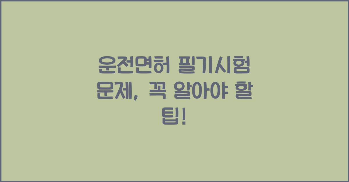운전면허 필기시험 문제