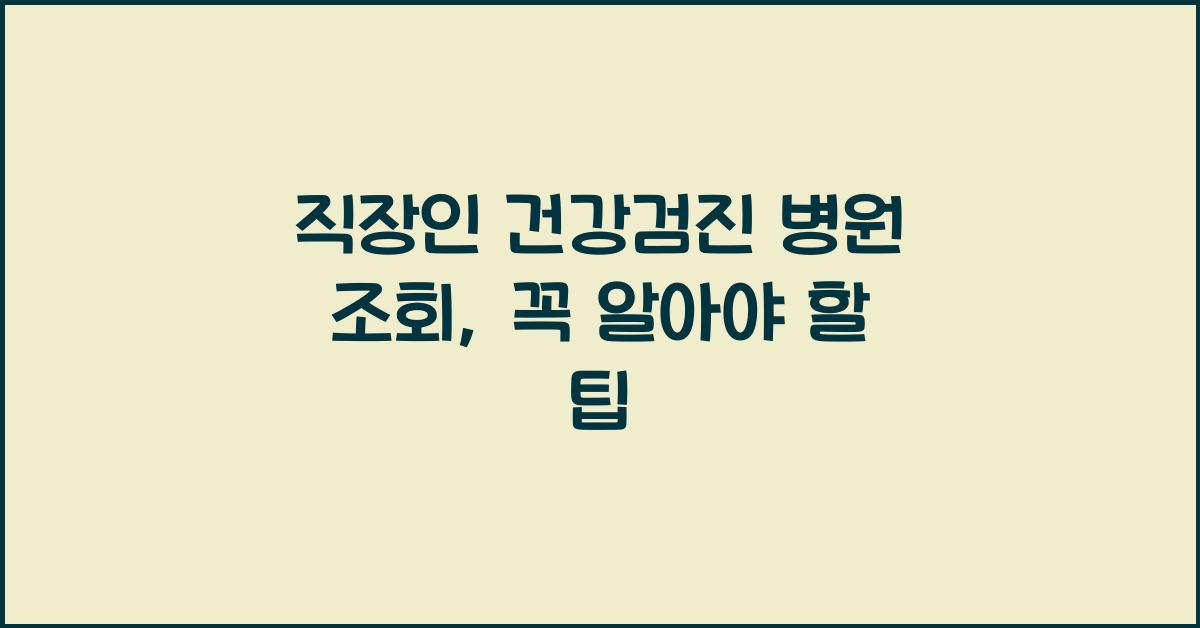 직장인 건강검진 병원 조회