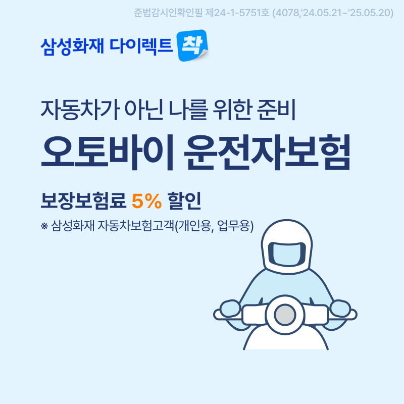 삼성화재-이륜차보험-오토바이-바이크