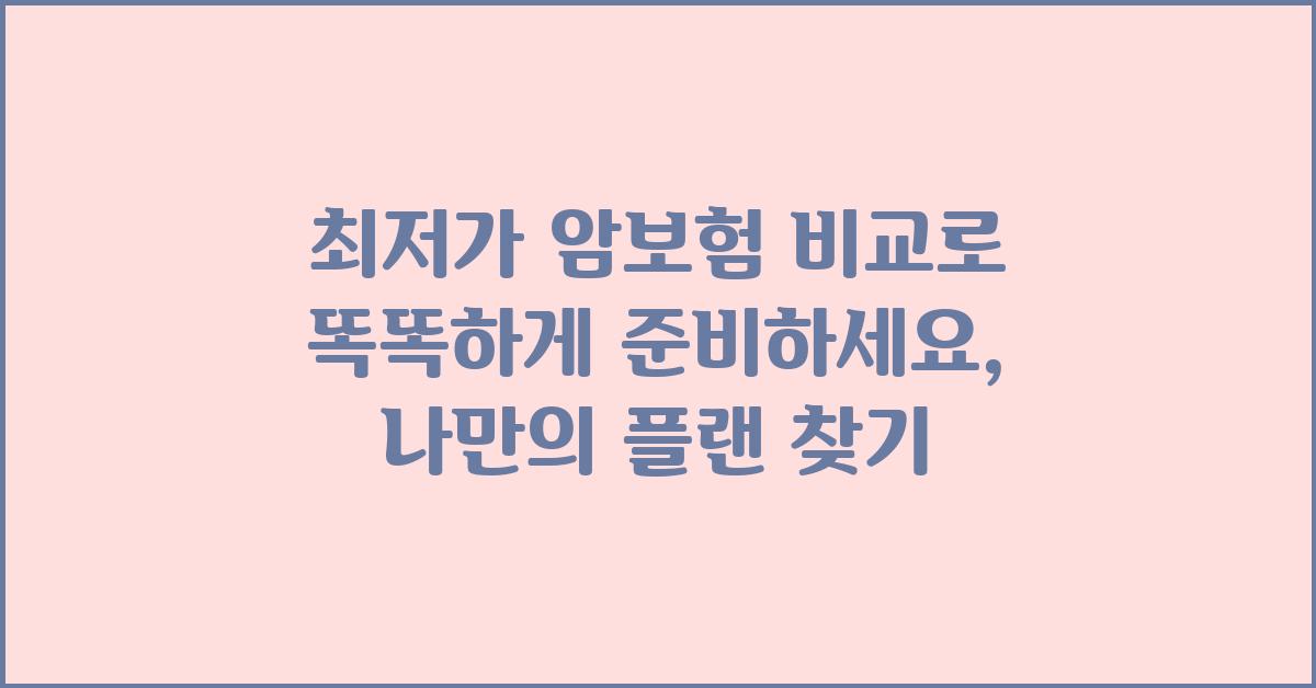 최저가 암보험 비교, 똑똑하게 준비하세요