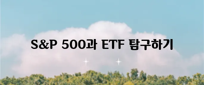 S&P 500 지수에 대해 알아보고 S&P 500 ETF의 다양한 종류와 장기 투자 전략까지 살펴보겠습니다.