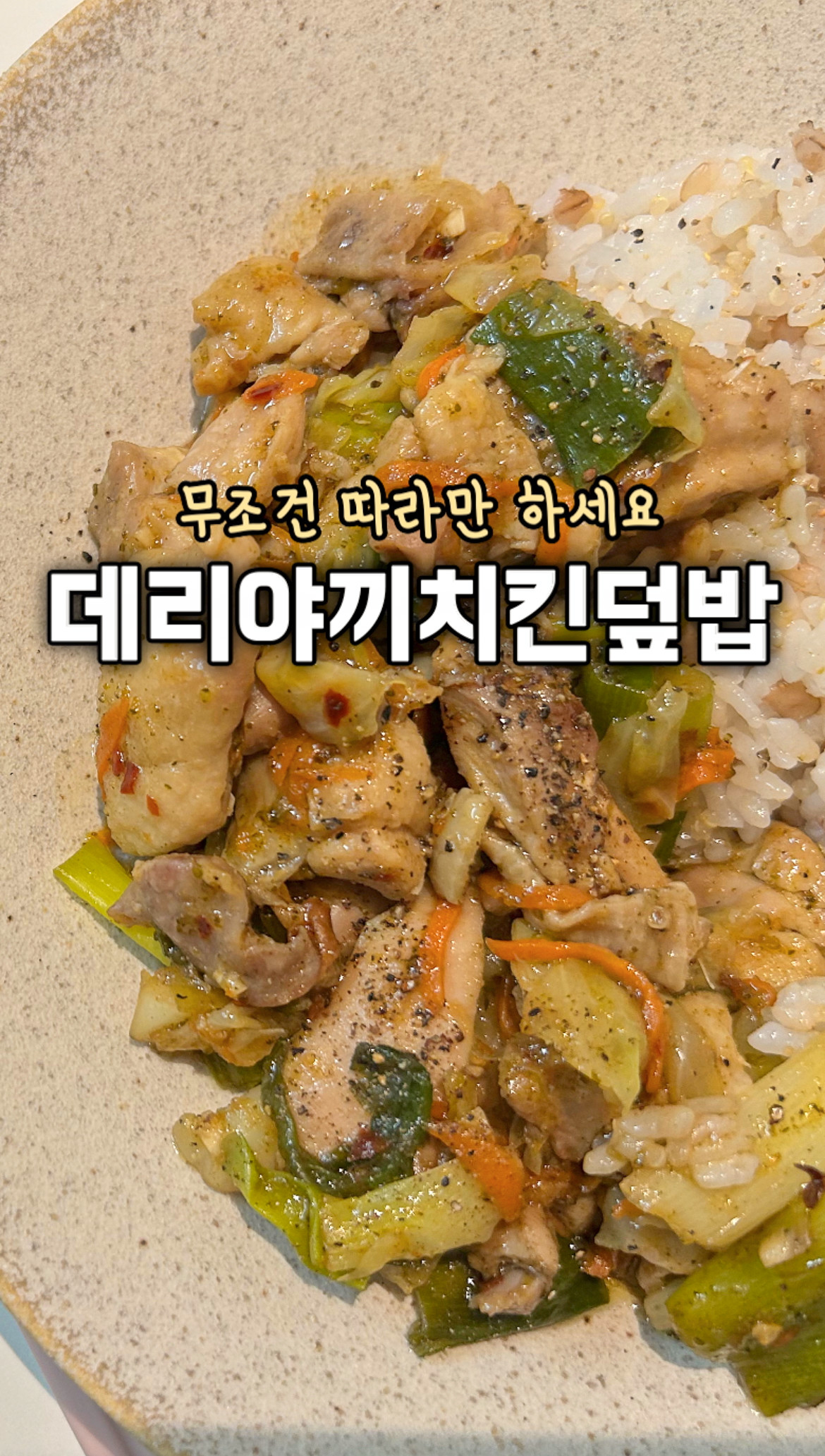 데리야끼치킨덮밥
