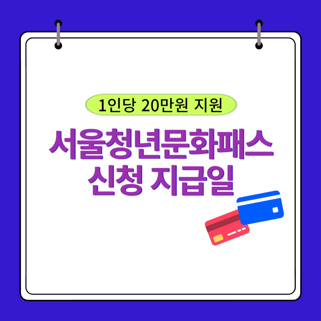 서울청년문화패스 신청 지원공연 중위소득