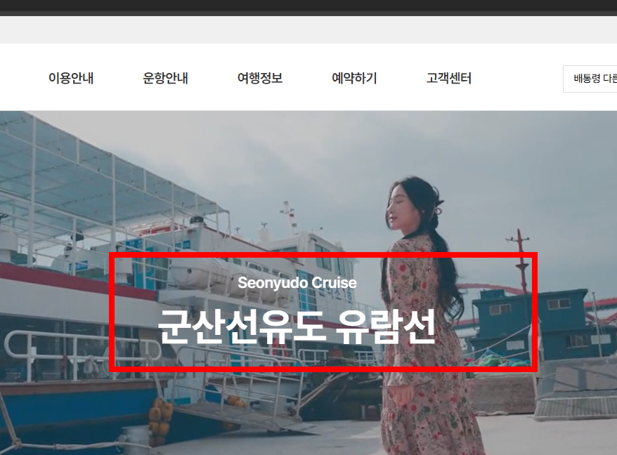 선유도 유람선 시간표&amp;#44; 예약 방법