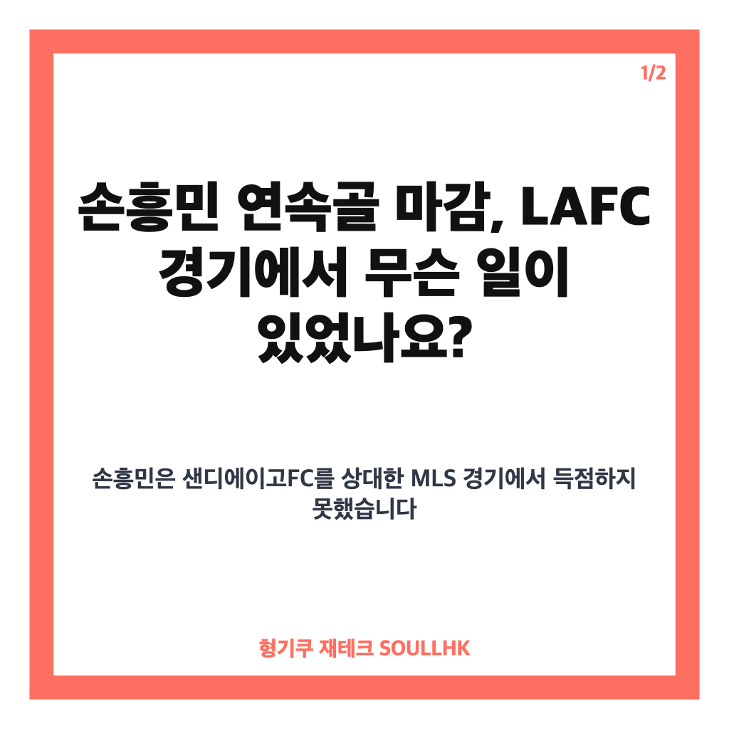 손흥민 연속골 마감, MLS 4경기 행진 멈춘 LAFC 경기 결과 카드뉴스 1
