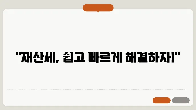 온라인 재산세 납부 방법