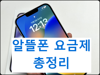 알뜰폰 요금제 비교