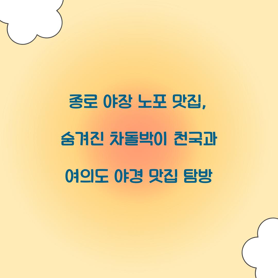 종로 야장 노포 맛집
