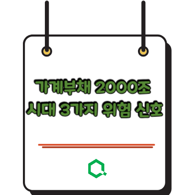 가계부채 2000조 시대 3가지 위험 신호