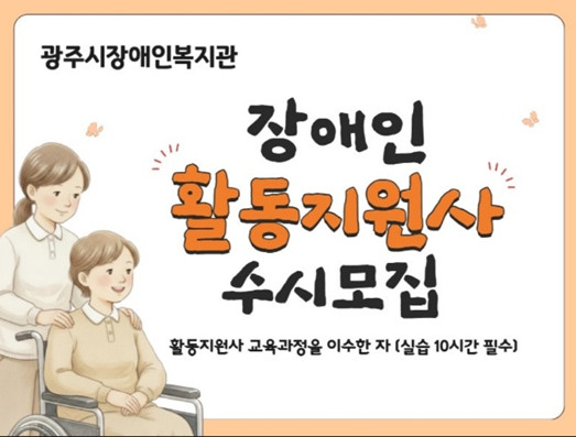 광주시장애인복지관, 장애인 활동지원사 수시 모집