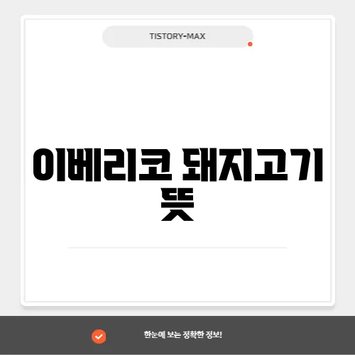 이베리코 돼지고기 뜻