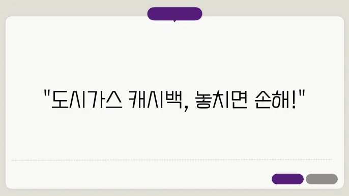 도시가스 캐시백 신청 방법과 지급 기준, 절약 혜택까지