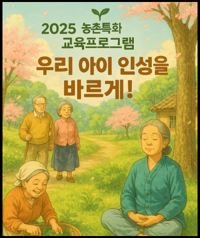 2025농촌특화교육프로그램 홍보 포스터