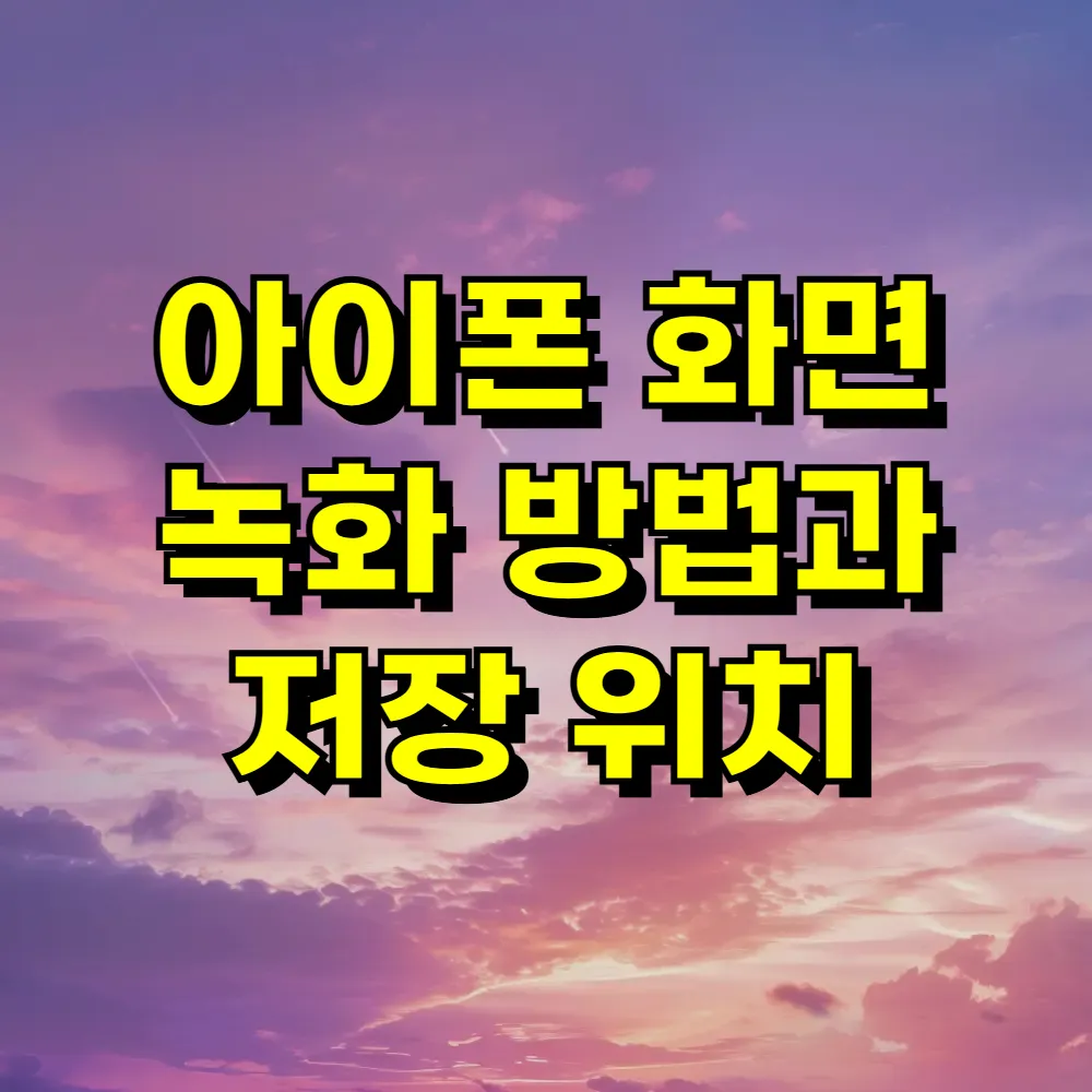 아이폰 화면 녹화 방법과 저장 위치