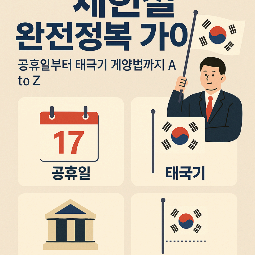 제헌절 완전정복 가이드: 공휴일부터 태극기 게양법까지 A to Z