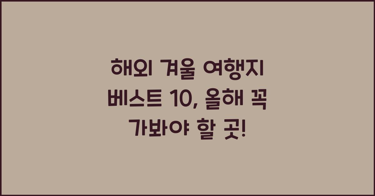해외 겨울 여행지 베스트 10