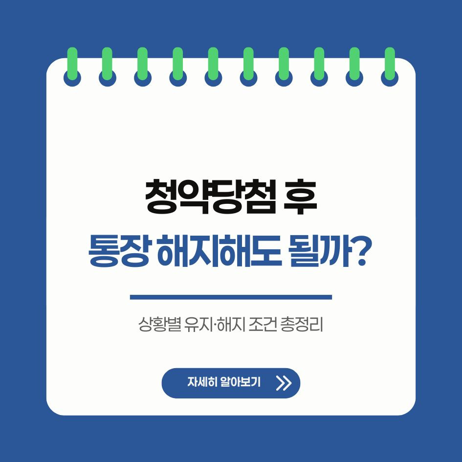 청약 당첨 후 청약통장 해지 조건과 유의사항