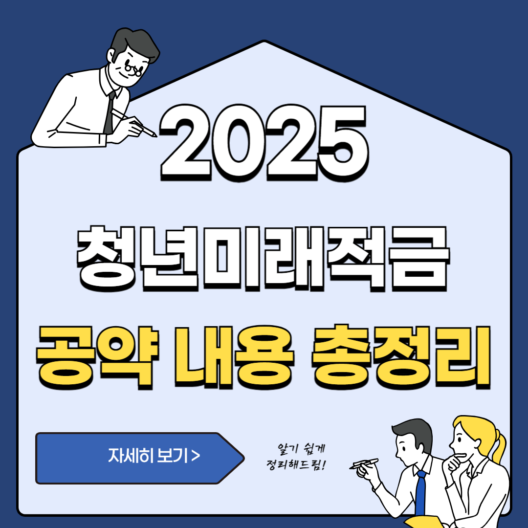 2025년 청년미래적금 공약