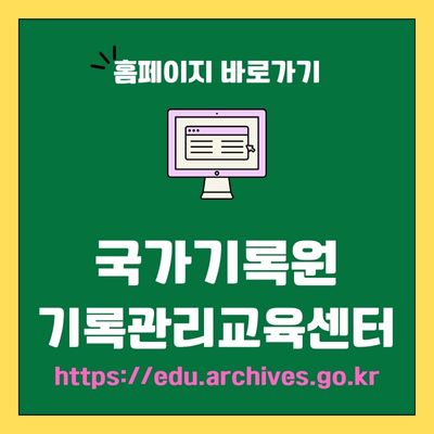 썸네일_국가기록원 기록관리교육센터 웹사이트 바로가기 (httpsedu.archives.go.kr)
