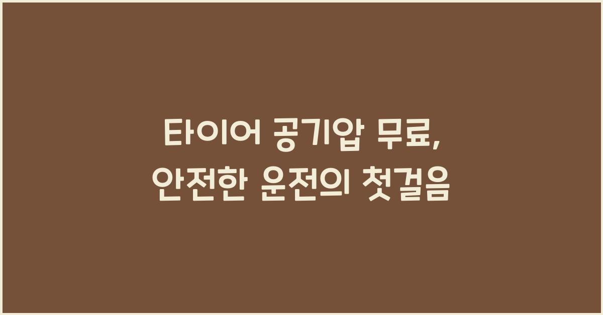 타이어 공기압 무료