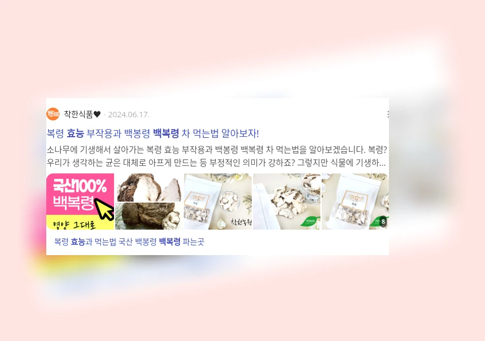 백복령 효능_2_subsection