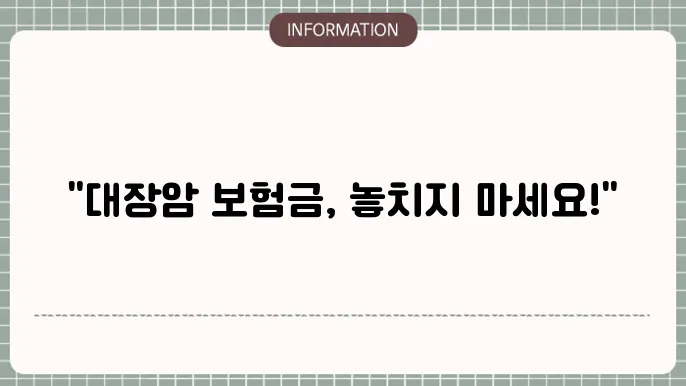 대장암 보험금 - 지급 기준 및 청구 절차