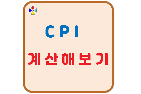 CPI계산