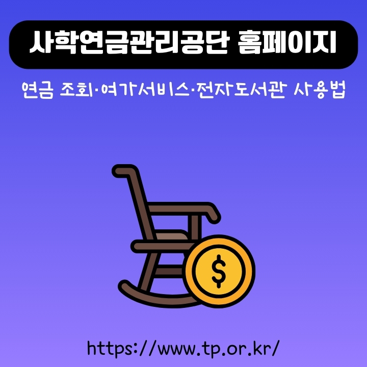 사학연금관리공단 웹사이트 주소 및 이용방법을 정리한 글의 썸네일
