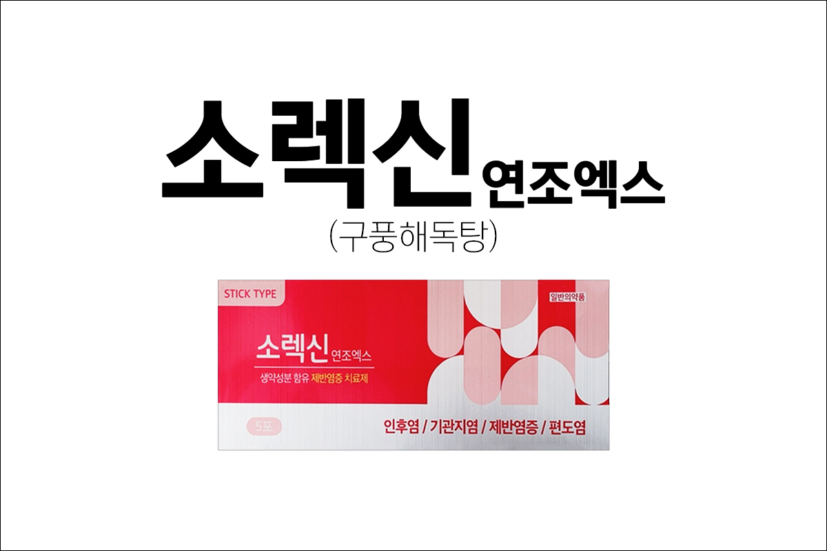 인후염, 기관지염, 편도염약 소렉신연조엑스(Solexin Soft Extract)